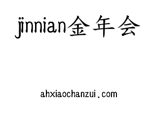 jinnian金年会集团